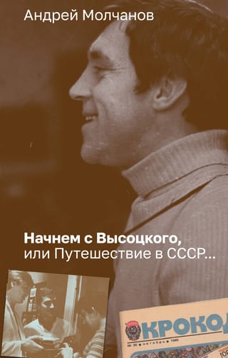Sāksim ar Visocki jeb ceļojumu uz PSRS...