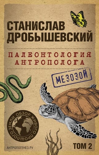 Anthropologist's Paleontology. Volume 2. Mesozoic