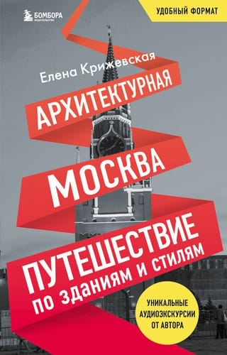 Architectural Moscow: A Journey Through Buildings and Styles