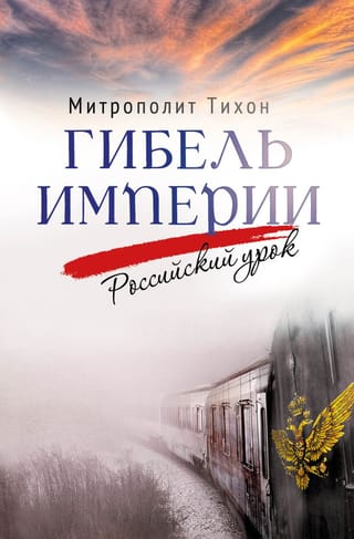 Гибель империи. Российский урок