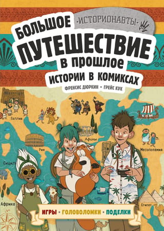 Komiksu stāsti: Lielisks ceļojums pagātnē