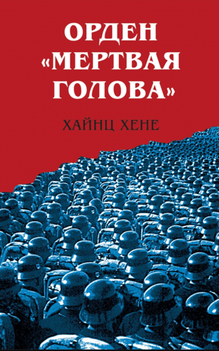 Орден «Мертвая голова»