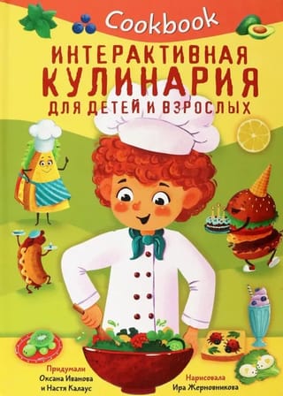 Cookbook. Интерактивная кулинария для детей и взрослых