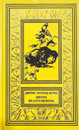 Шкура белого бизона
