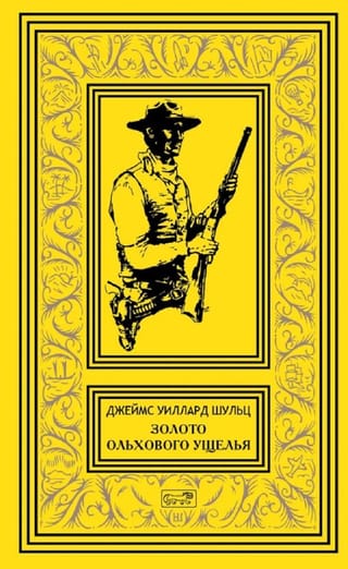 Золото Ольхового ущелья
