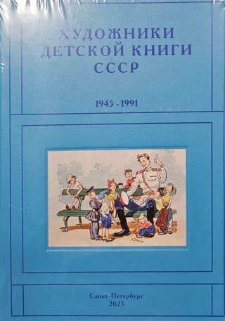 Художники детской книги СССР. 1945-1991 «П-Р»