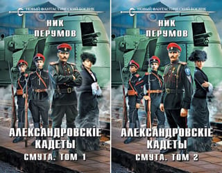 Aleksandrovska kadeti. Nemieru laiks. 2 sējumos