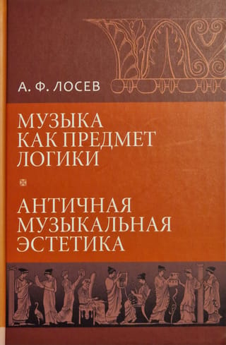 Музыка как предмет логики. Античная музыкальная эстетика