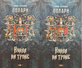 Полари. Книга III. Кукла на троне. В 2 томах