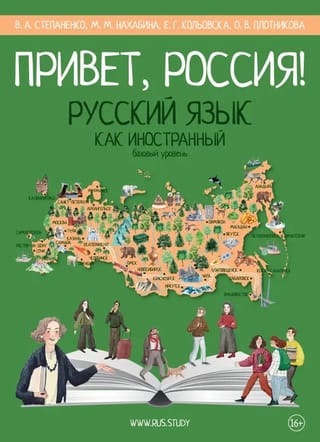 Привет, Россия! Учебник русского языка. Базовый уровень (А2)