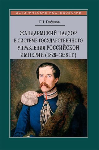 Жандармский надзор в системе государственного управления Российской империи (1826–1856 гг.)