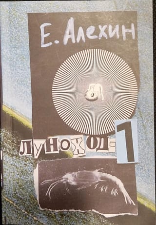Луноход-1