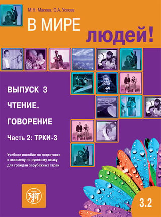 В мире людей! Учебное пособие по подготовке к экзамену по русскому языку для граждан зарубежных стран. Выпуск 3. Чтение. Говорение. Часть 2: ТРКИ-3