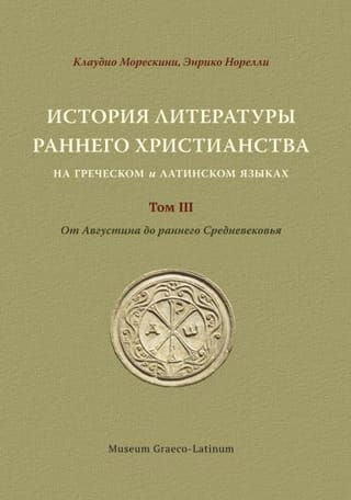 История литературы раннего христианства на греческом и латинском языках. Том ĪII. От Августина до раннего Средневековья