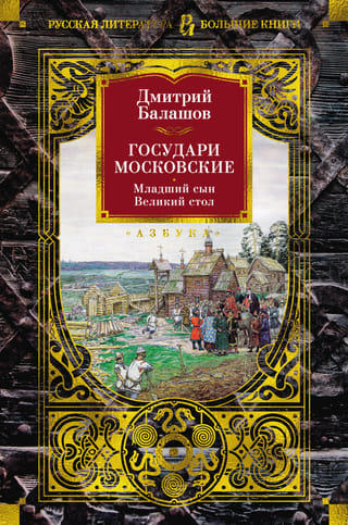 Maskavas valdnieki. Jaunākais dēls. Lielais galds