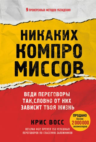 Никаких компромиссов. Веди переговоры так, словно от них зависит твоя жизнь