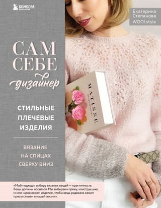 Be Your Own Designer. Stylish Shoulder Pieces. Top-Down Knitting.