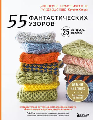 55 fantastiski raksti: japāņu praktiskā rokasgrāmata, autore Kotomi Hajaši