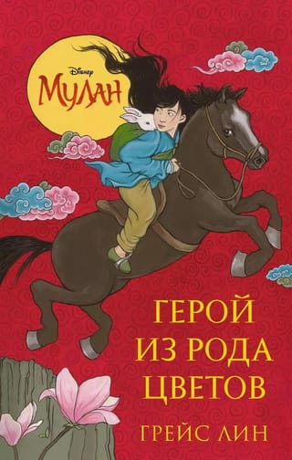 Мулан. Герой из рода цветов