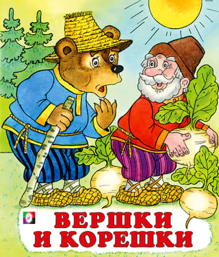 Вершки и корешки
