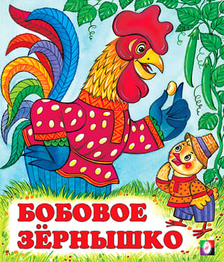 Бобовое зернышко