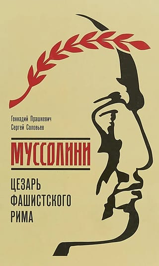 Musolīni: fašistiskās Romas Cēzars