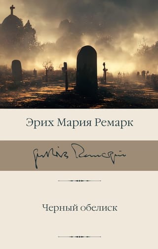 Черный обелиск