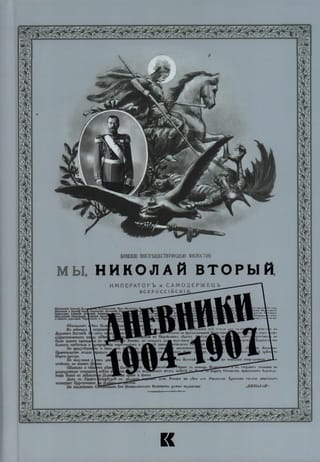 Dienasgrāmatas. 1904.–1907. g.