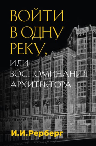Войти в одну реку, или Воспоминания архитектора