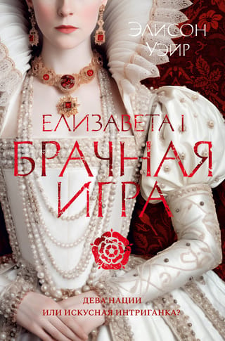 Elizabete I. Laulību spēle