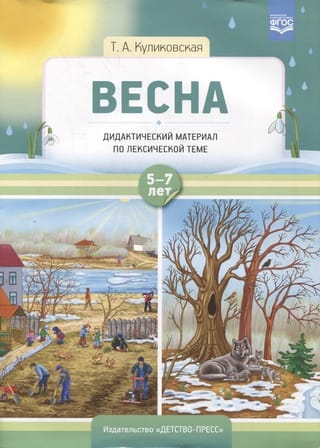 Дидактический материал по лексической теме. Весна. С 5 до 7 лет