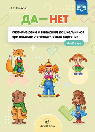 Yes-no. Developing speech and attention in preschoolers using speech therapy cards. 4-7 years old.