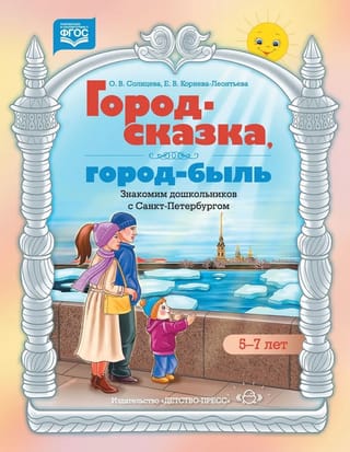 A Fairytale City, a Real-Life City. Introducing Preschoolers to St. Petersburg. A Teaching Aid. Ages 5-7