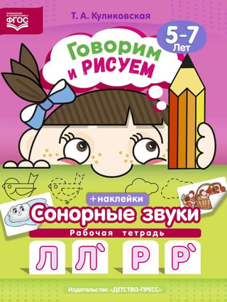 Говорим и рисуем. Сонорные звуки. 5-7 лет. Рабочая тетрадь с наклейками