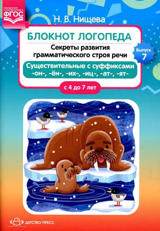 Блокнот логопеда. Выпуск 7. Секреты развития грамматического строя речи. Существительные с суффиксами -он-,-ён-,-их-,-иц-,-ат-,-ят-. С 4 до 7 лет