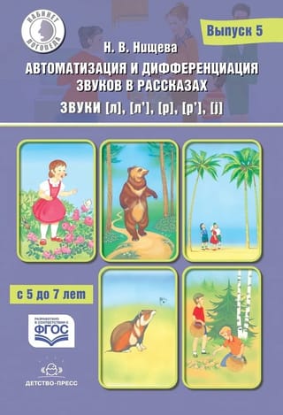 Автоматизация и дифференциация звуков в рассказах. Выпуск 5. Звуки [л], [л’], [р], [р’], [j]. С 5 до 7 лет