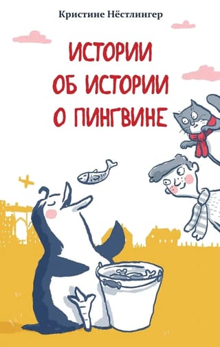 Stāsti par pingvīnu stāstu