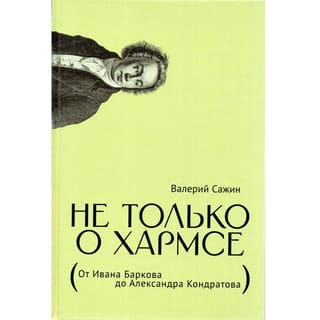 Ne tikai par kaitējumu. No Ivana Barkova līdz Aleksandram Kondratovam. Raksti
