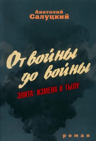 От войны до войны. Элита: измена в тылу