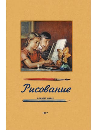 Zīmēšana. Otrā klase. 1957.