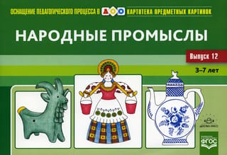 Картотека предметных картинок. Выпуск 12. Народные промыслы. 3-7 лет