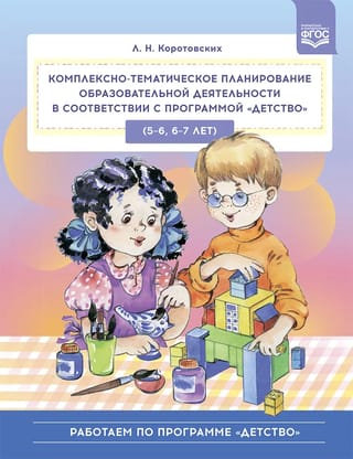 Комплексно-тематическое планирование образовательной деятельности в соответствии с программой «Детство» (5—6, 6—7 лет)