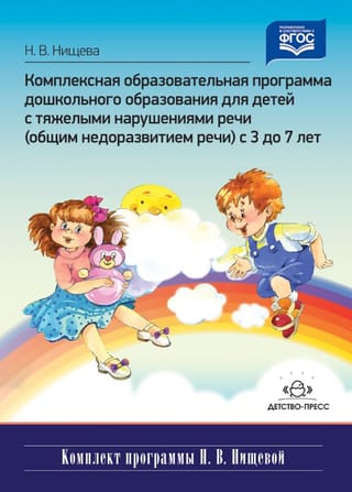 Комплексная образовательная программа дошкольного образования для детей с тяжелыми нарушениями речи (общим недоразвитием речи) с 3 до 7 лет