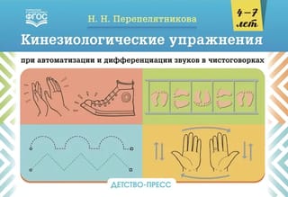 Kinesiological exercises for the automation and differentiation of sounds in tongue twisters. 4-7 years old.