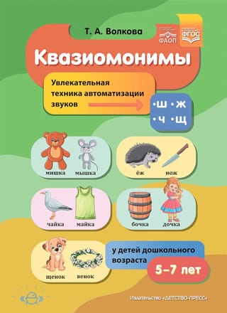 Квазиомонимы. Увлекательная техника автоматизации звуков [ш], [ж], [ч], [щ] у детей дошкольного возраста. 5-7лет
