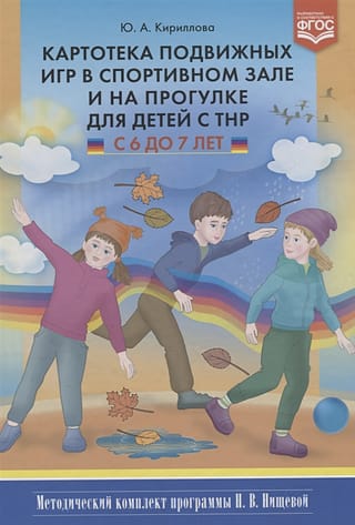 A card index of outdoor games in the gym and on walks for children with developmental disabilities aged 6 to 7. A methodological kit for N. V. Nishcheva's program.