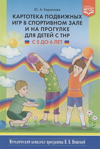 A card index of outdoor games in the gym and on walks for children with developmental disabilities aged 5 to 6. A methodological kit for N. V. Nishcheva's program.