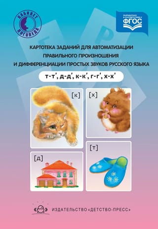 Картотека заданий для автоматизации правильного произношения и дифференциации простых звуков русского языка (т - т', д - д', к - к', г - г', х - х')