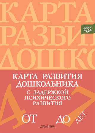 Карта развития дошкольника с задержкой психического развития. 4-7 лет