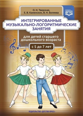 Интегрированные музыкально-логоритмические занятия для детей старшего дошкольного возраста. С 5 до 7 лет
